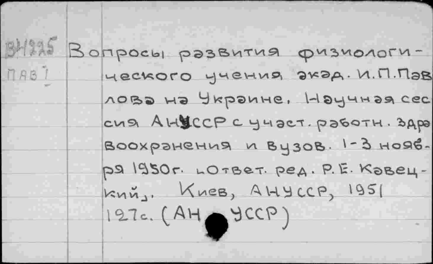 ﻿
вопросы
чес^ого uj м s \-ч \л Pi
ср 'A3Vtoz\O“VX -
-SViS/a,. И. П .
лор>а и? Украине, \-Аа^чнг^сес avisx АнМссР с_ учэел - ра^тн . Ъдрэ Book рэнолч vi^ w ВузоЬ- nosté-
рЭ ï^'SOr- иОт&е-т- ред . Р. £• К©е>ец-VcviMj. Циев, МЧУ ССР) l^lc. (АНа'ЗССР)